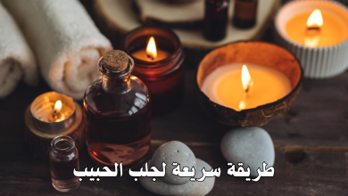 طريقة سريعة لجلب الحبيب
