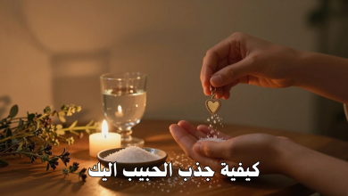 كيفية جذب الحبيب اليك