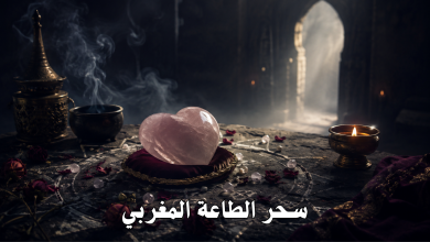 سحر الطاعة المغربي