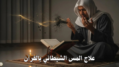 علاج المس الشيطاني بالقرآن