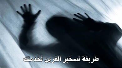 طريقة تسخير القرين لخدمتك