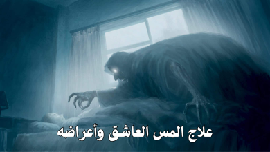 علاج المس العاشق وأعراضه