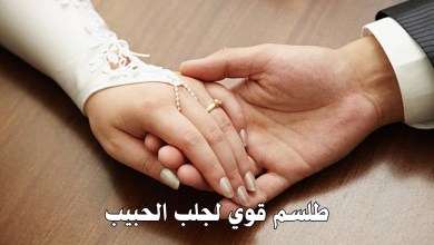 طلسم قوي لجلب الحبيب