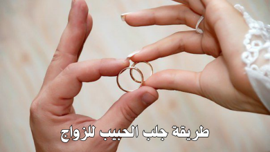 طريقة جلب الحبيب للزواج
