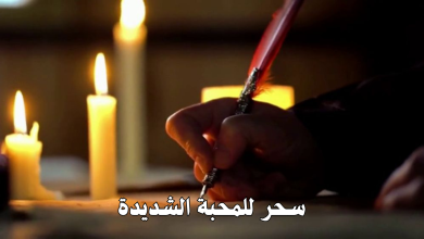 سحر للمحبة الشديدة