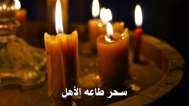 سحر طاعه الأهل