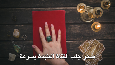 سحر جلب الفتاة العنيدة بسرعة