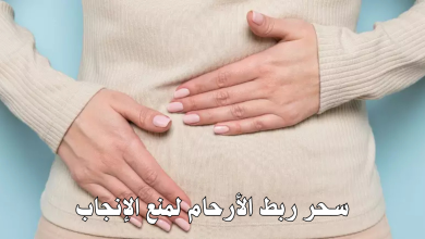 سحر ربط الأرحام لمنع الإنجاب