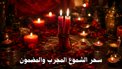 سحر الشموع المجرب والمضمون
