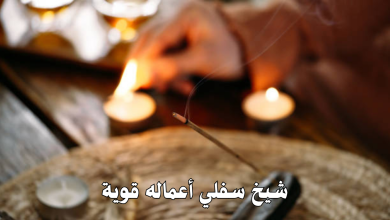 شيخ سفلي أعماله قوية