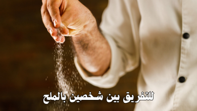 للتفريق بين شخصين بالملح