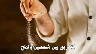 للتفريق بين شخصين بالملح