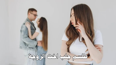 طلسم جلب اخت الزوجة