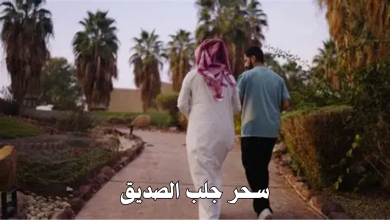 سحر جلب الصديق