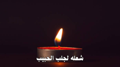 شعله لجلب الحبيب