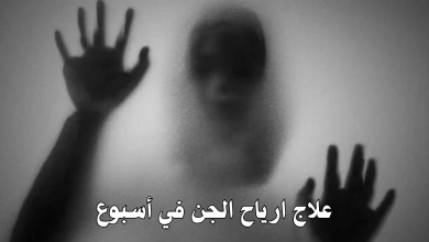 علاج ارياح الجن في أسبوع