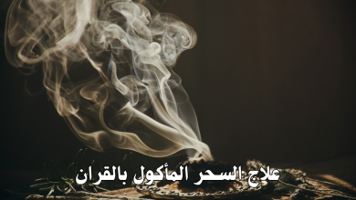 علاج السحر المأكول بالقران