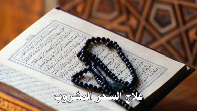 علاج السحر المشروب