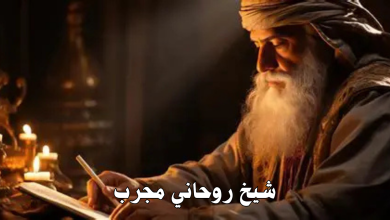 شيخ روحاني مجرب
