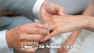 دعاء الخطوبة خلال أسبوع