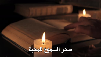 سحر الشموع للمحبة