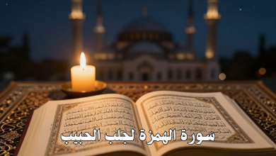 سورة الهمزة لجلب الحبيب