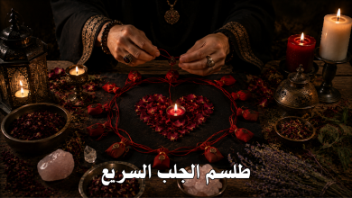طلسم الجلب السريع