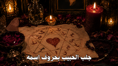جلب الحبيب بحروف اسمه
