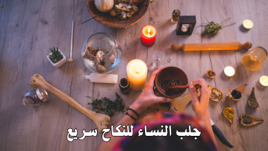 جلب النساء للنكاح سريع