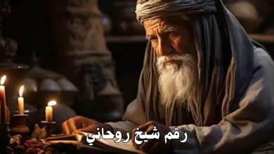 رقم شيخ روحاني