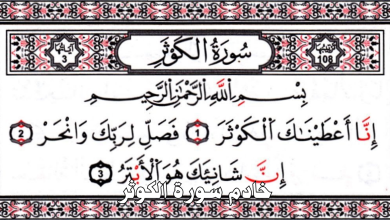خادم سورة الكوثر