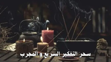 سحر التفكير السريع و المجرب