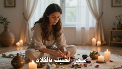سحر الحبيب بالكلام