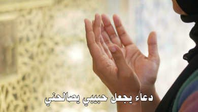 دعاء يجعل حبيبي يصالحني