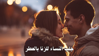 جلب النساء للزنا بالعطر