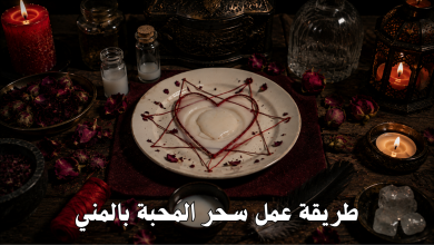 طريقة عمل سحر المحبة بالمني