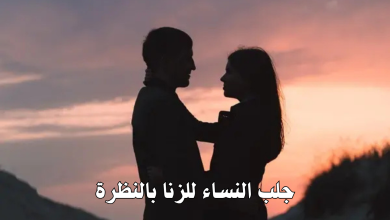 جلب النساء للزنا بالنظرة