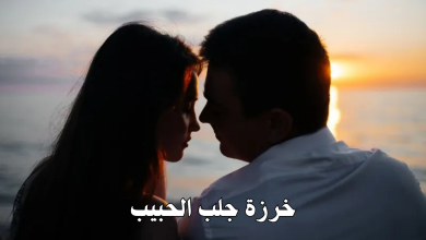 خرزة جلب الحبيب