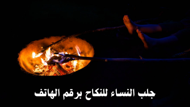 جلب النساء للنكاح برقم الهاتف