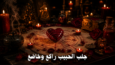 جلب الحبيب راكع وخاضع