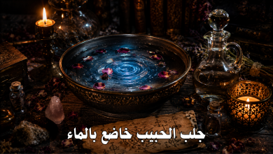 جلب الحبيب خاضع بالماء