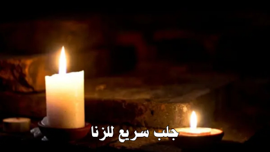جلب سريع للزنا