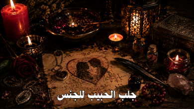 جلب الحبيب للجنس