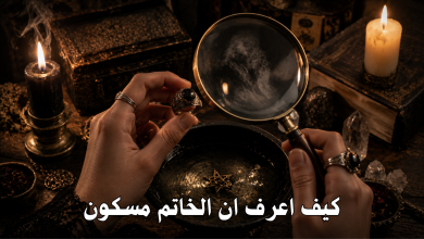 كيف اعرف ان الخاتم مسكون