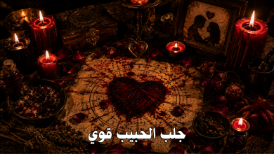 جلب الحبيب قوي