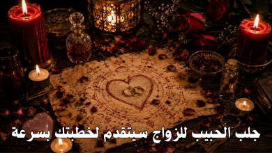 جلب الحبيب للزواج سيتقدم لخطبتك بسرعة