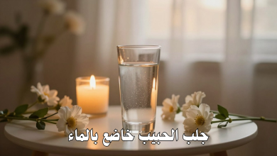جلب الحبيب خاضع بالماء