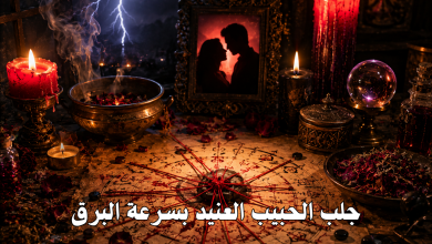 جلب الحبيب العنيد بسرعة البرق