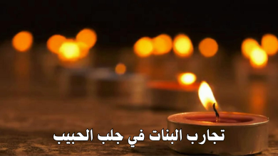 تجارب البنات في جلب الحبيب