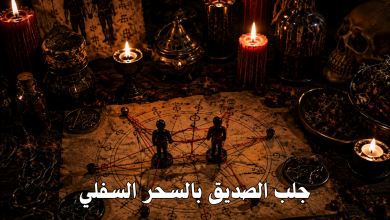جلب الصديق بالسحر السفلي